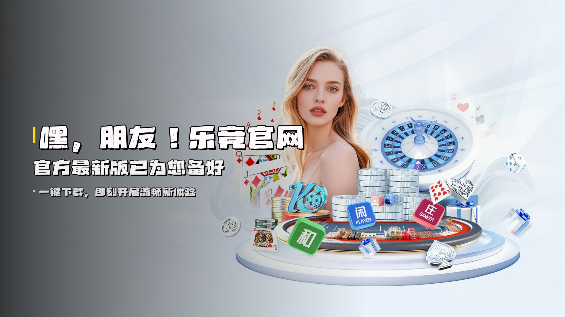 嘿，朋友！<strong>乐竞官网官方最新版</strong>已为您备好