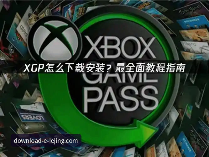 资深用户亲测：乐竞官网直接下载与安装全攻略